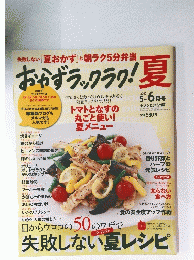 失敗しない「夏おかず」と朝ラク5分弁当　おかずラックラク!夏　2010年5- 6 月号