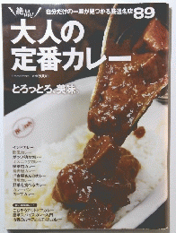 大人の 定番カレー　とろっとろ、 美味。