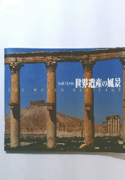 フォトアルバム 世界遺産の風景