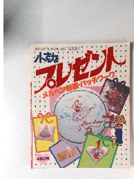 小さなプレゼント