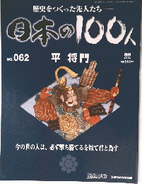 日本の100人　No.062