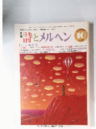詩とメルヘン10