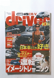 Driver　2006年10月5日号