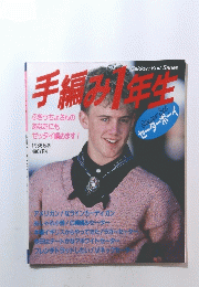 手編み１年生