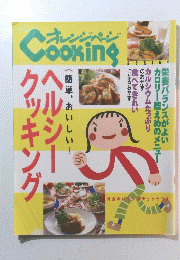 Cooking ヘルシークッキング
