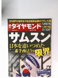ダイヤモンド　2013年11月16日号　サムスン