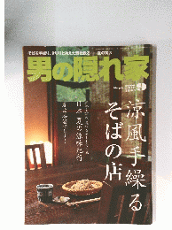 男の隠れ家　2006年9月号