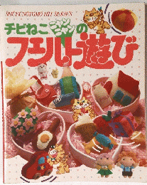 チビねこのフェルト遊び