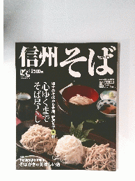 信州そば　2009年8月号