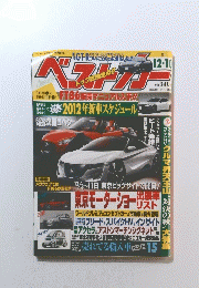 ベストカー　2011年12月号