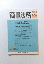 商事法務　2002年7月号