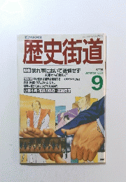 歴史街道　1988年9月