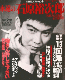 永遠の石原裕次郎