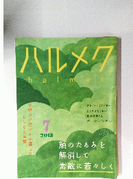 ハルメクhalmek　2018年7月
