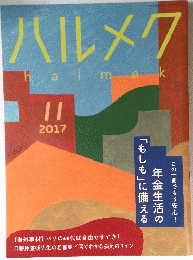 ハルメク　2017年11月号