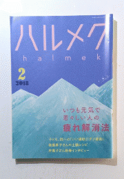 ハルメクhalmek　2018年2月