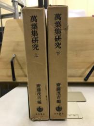 万葉集研究　