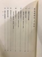 万葉集研究　