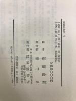 万葉集研究　