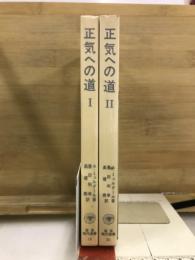 正気への道 軍備競走逆転の戦略　岩波現代選書