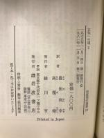 正気への道 軍備競走逆転の戦略　岩波現代選書