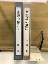 赤城の麓にて