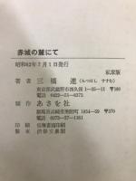 赤城の麓にて