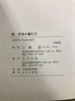 赤城の麓にて