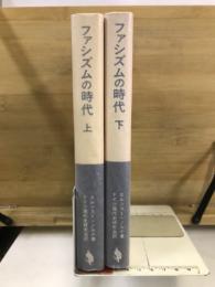 ファシズムの時代 ヨーロッパ諸国のファシズム運動 1919-1945