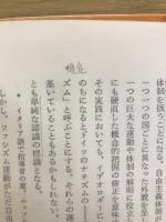 ファシズムの時代 ヨーロッパ諸国のファシズム運動 1919-1945