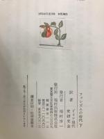 ファシズムの時代 ヨーロッパ諸国のファシズム運動 1919-1945