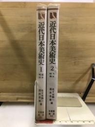 近代日本美術史　有斐閣選書