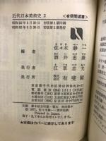 近代日本美術史　有斐閣選書