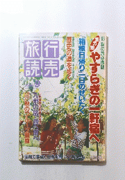 旅行 読売　1995年9月号