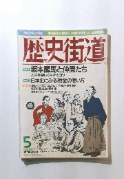 歴史街道　1997年5月号