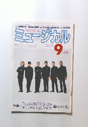 ミュージカル　2002年9月
