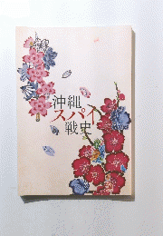 沖縄スパイ戦史
