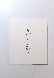 美しいひと