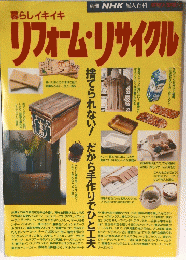 暮しイキイキ　リフォーム・リサイクル　捨てられない！だから手づくりでひと工夫