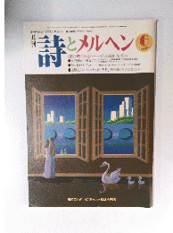月刊詩とメルヘン　6月号