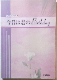 今日は君のBirthday