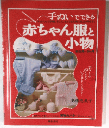 赤ちゃん服と小物