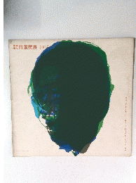 土日宣美展　1965年