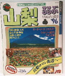 山梨るるぶ　1996年