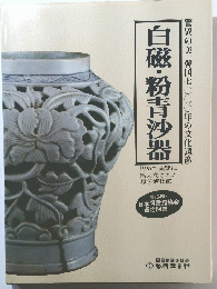 白磁・粉青沙器　警異の美、韓国七〇〇〇年の文化遺産