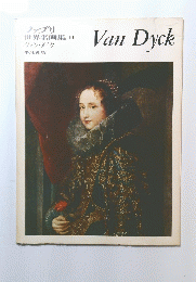 カブリ世界名画集　14　Van Dyck