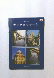 オックスフォード　大学の街