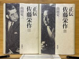 正伝　佐藤栄作