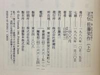 正伝　佐藤栄作