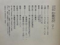 正伝　佐藤栄作